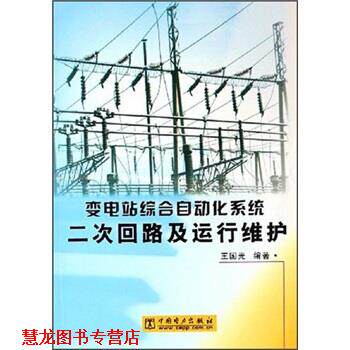 【正版书籍】 变电站综合自动化系统二次回路及运行维护 王国光 著 中国电力出版社