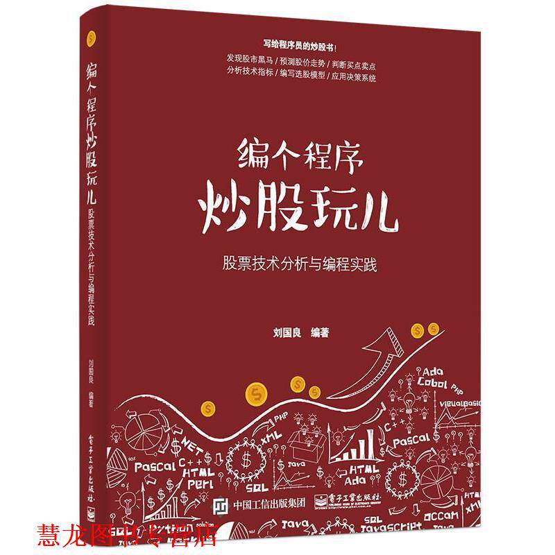 【正版书籍】 编个程序炒股玩儿 股票技术分析与编程实践 刘国良 编著 电子工业出版社