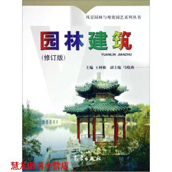 【正版书籍】 风景园林与观赏园艺系列丛书:园林建筑 王树栋 编 气象出版社