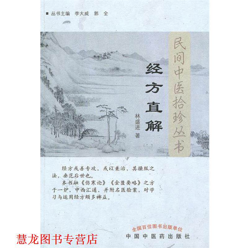 【正版书籍】 经方直解--民间中医拾珍丛书 林盛进 人民出版社
