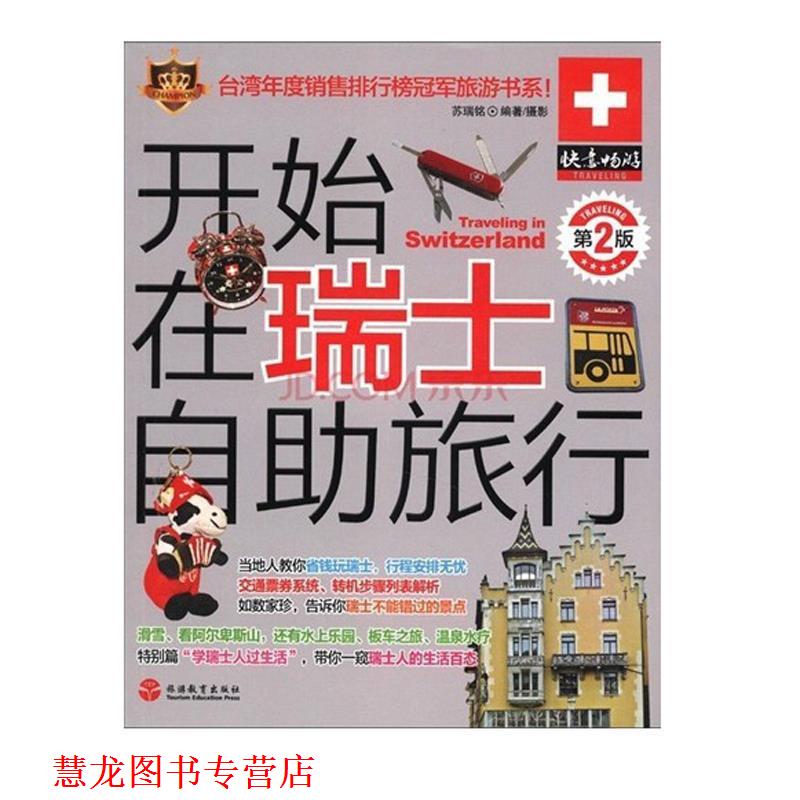 【正版书籍】 开始在瑞士自助旅行 苏瑞铭 著 旅游教育出版社