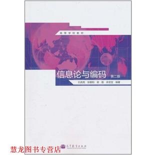 【正版书籍】 信息论与编码 仇佩亮　等编著 高等教育出版社