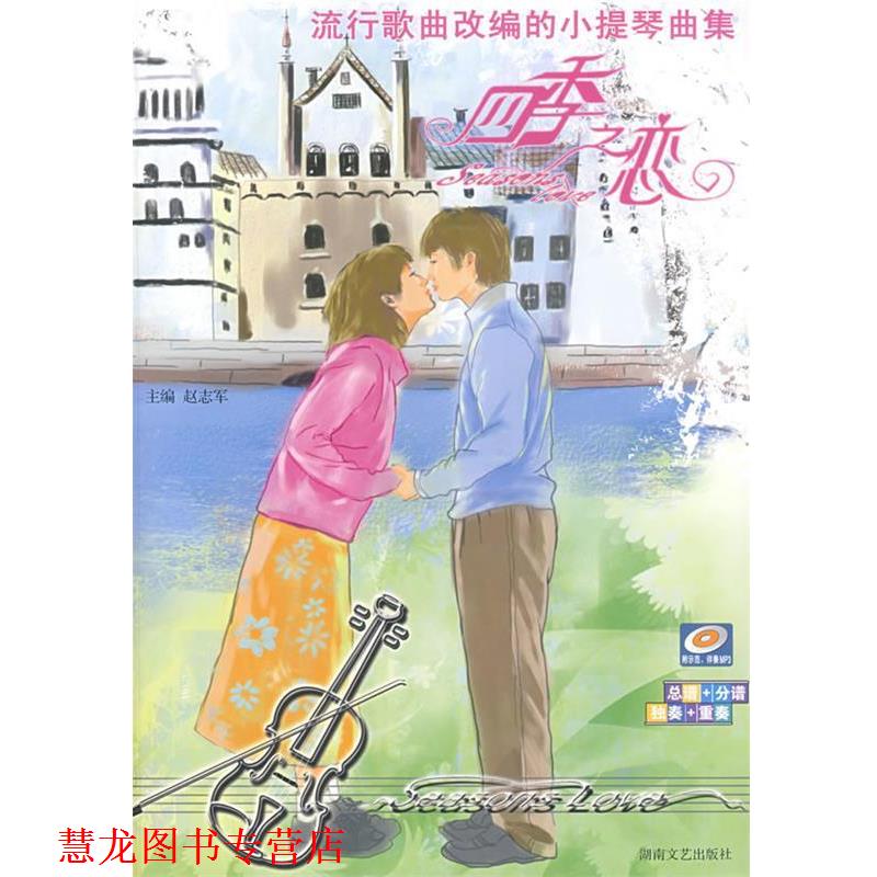 【正版书籍】 流行歌曲改编的小提琴曲集:四季之恋 赵志军 主编 湖南文艺出版社