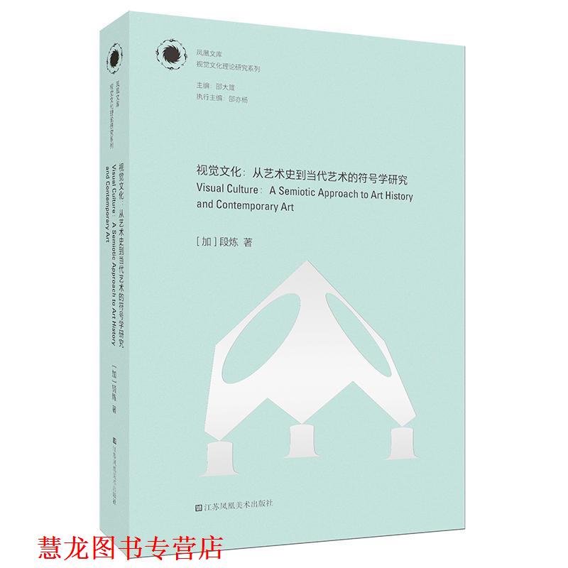 【正版书籍】 视觉文化-从艺术史到当代艺术的符号学研究 [加]段炼,邵亦杨 江苏凤凰美术出版社