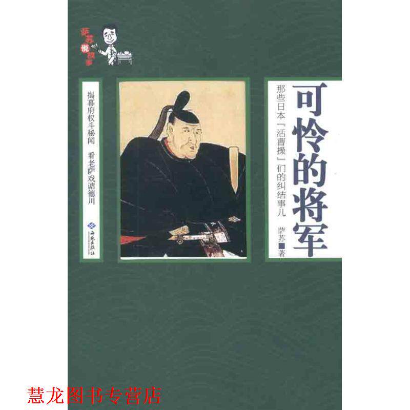 【正版书籍】 可怜的将军 萨苏　著 西苑出版社