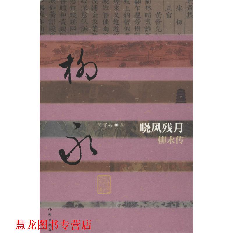 【正版书籍】 中国历史文化名人传:晓风残月-柳永传 简雪庵 作家出版社
