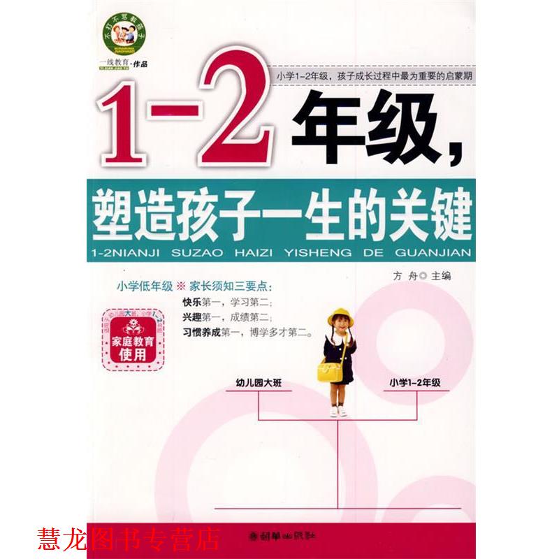 【正版书籍】 1-2年级，塑造孩子一生的关键 方舟　主编 朝华出版社