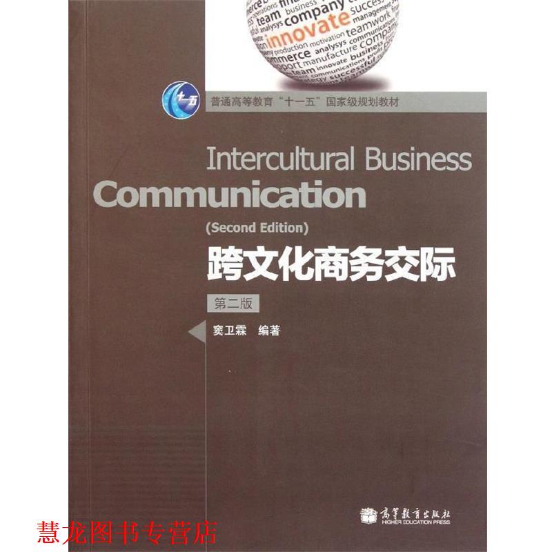 【正版书籍】 跨文化商务交际 窦卫霖 著 高等教育出版社