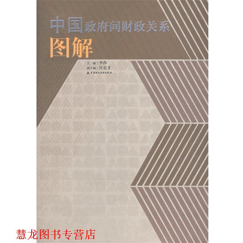 【正版书籍】 中国政府间财政关系图解 李萍 主编 中国财经出版社
