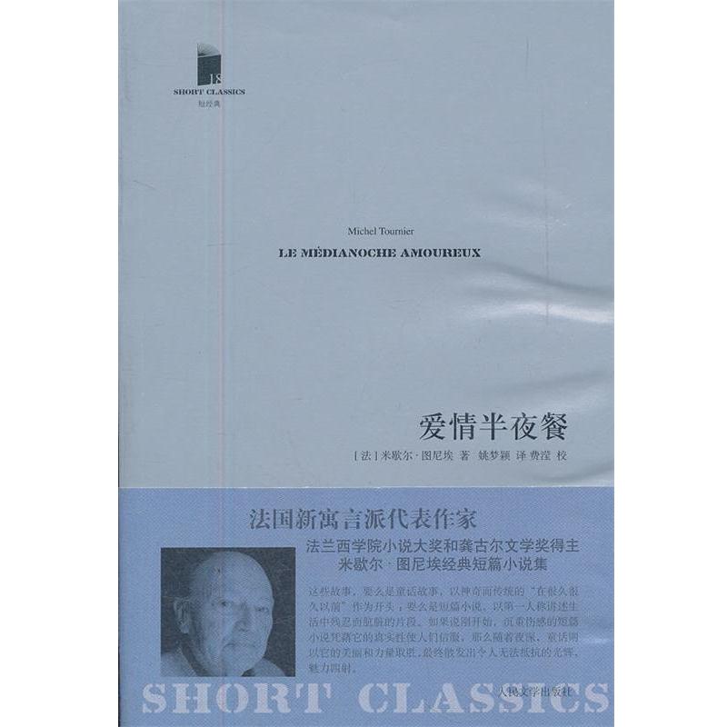 【正版书籍】 爱情半夜餐 (法)图尼埃 人民文学出版社