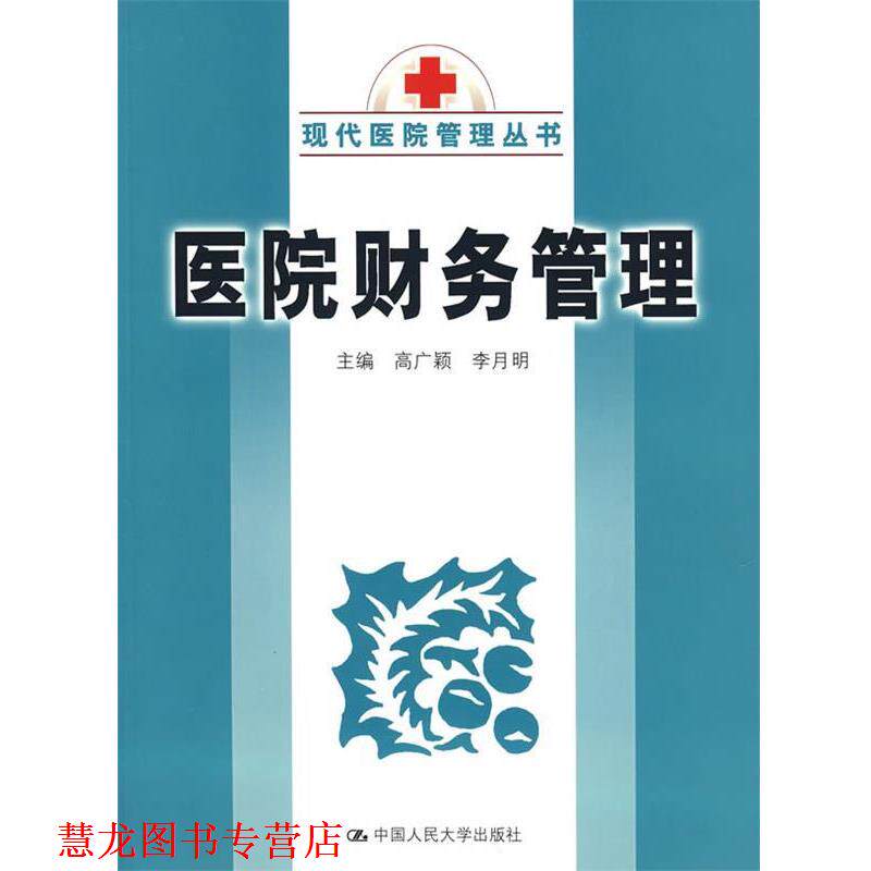 【正版书籍】 医院财务管理 高广颖,李月明 主编 中国人民大学出版社