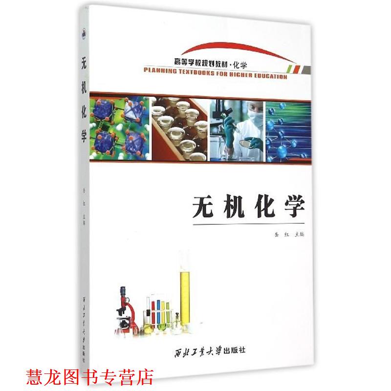 【正版书籍】 无机化学 岳红 西北工业大学出版社