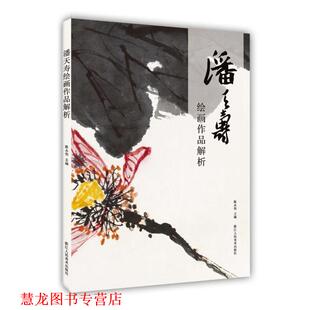潘天寿绘画作品解析 书籍 陈永怡 著 社 浙江人民美术出版 正版