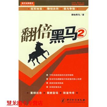 【正版书籍】 翻倍黑马2 翻倍黑马 编 中国计量出版社