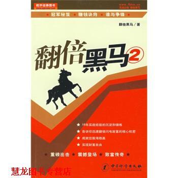 【正版书籍】 翻倍黑马2 翻倍黑马 编 中国计量出版社
