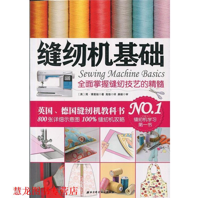 【正版书籍】 缝纫机基础:全面掌握缝纫技艺的精髓 简.博索娃 北京科学技术出版社