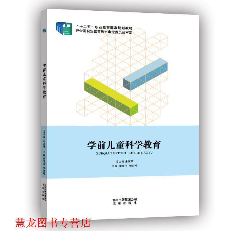 【正版书籍】 学前儿童科学教育 侯素雯,张世唯 著 北京出版社
