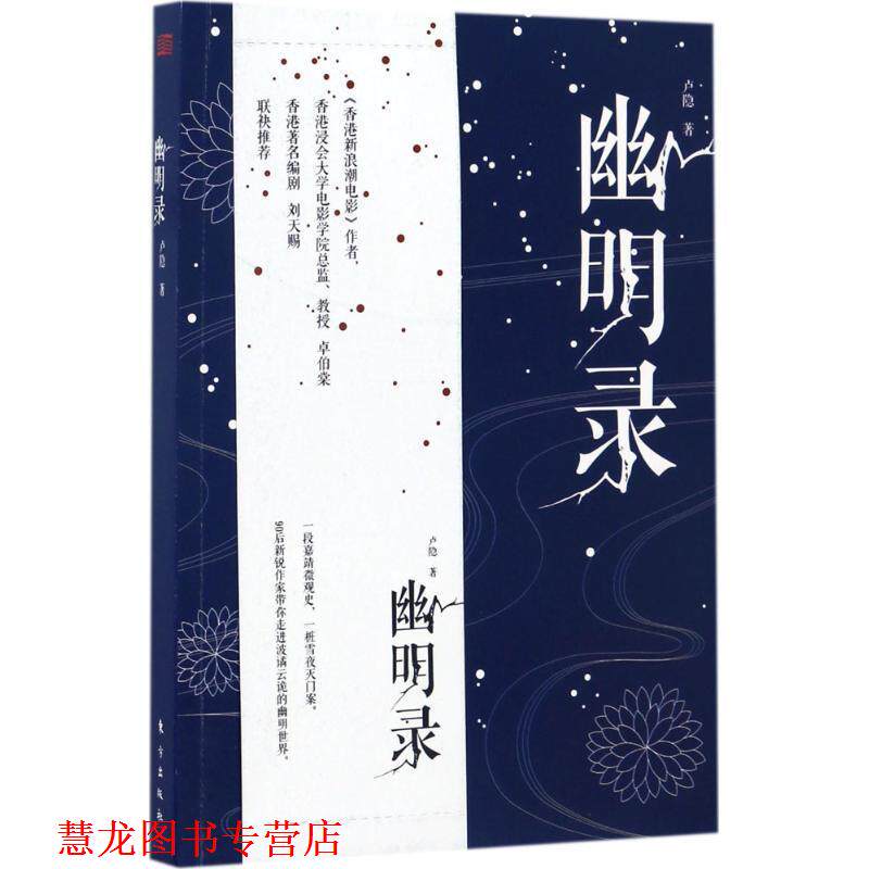 【正版书籍】 幽明录 卢隐 著 东方出版社