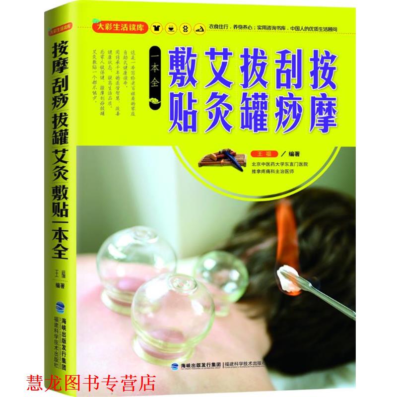 【正版书籍】 大彩生活读库:按摩、刮痧、拔罐、艾灸、敷贴一本全 王福 福建科技出版社