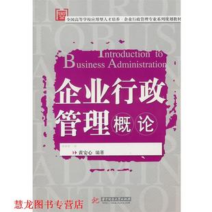 【正版书籍】 企业行政管理概论 黄安心 华中科技大学出版社