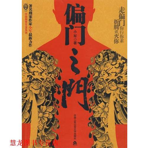 【正版书籍】 长篇小说:偏门之门 小军 中国人民大学出版社