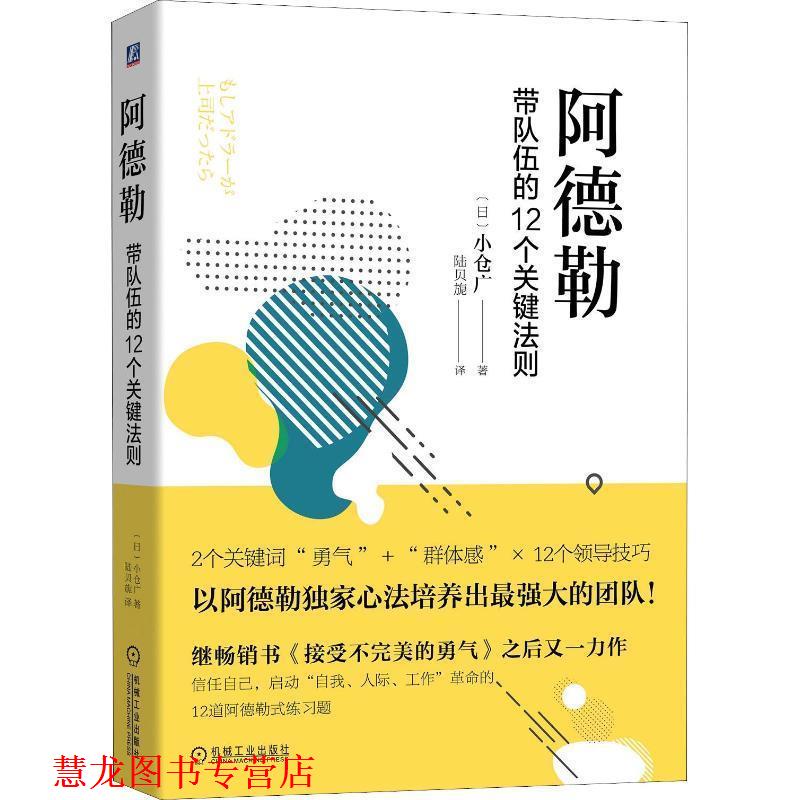 【正版书籍】 阿德勒:带队伍的12个关键法则 小仓广 机械工业出版社