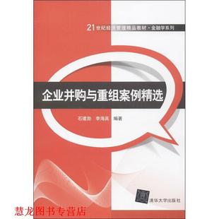 企业并购与重组案例精选 石建勋 李海英 清华大学出版 书籍 编著 社 正版