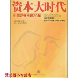 资本大时代 上海证券报社 著 社 书籍 中信出版 集团 正版