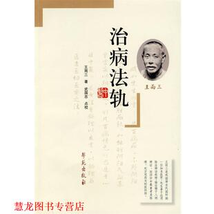 【正版书籍】 治病法轨 王雨三　著,武国忠　点校 学苑出版社