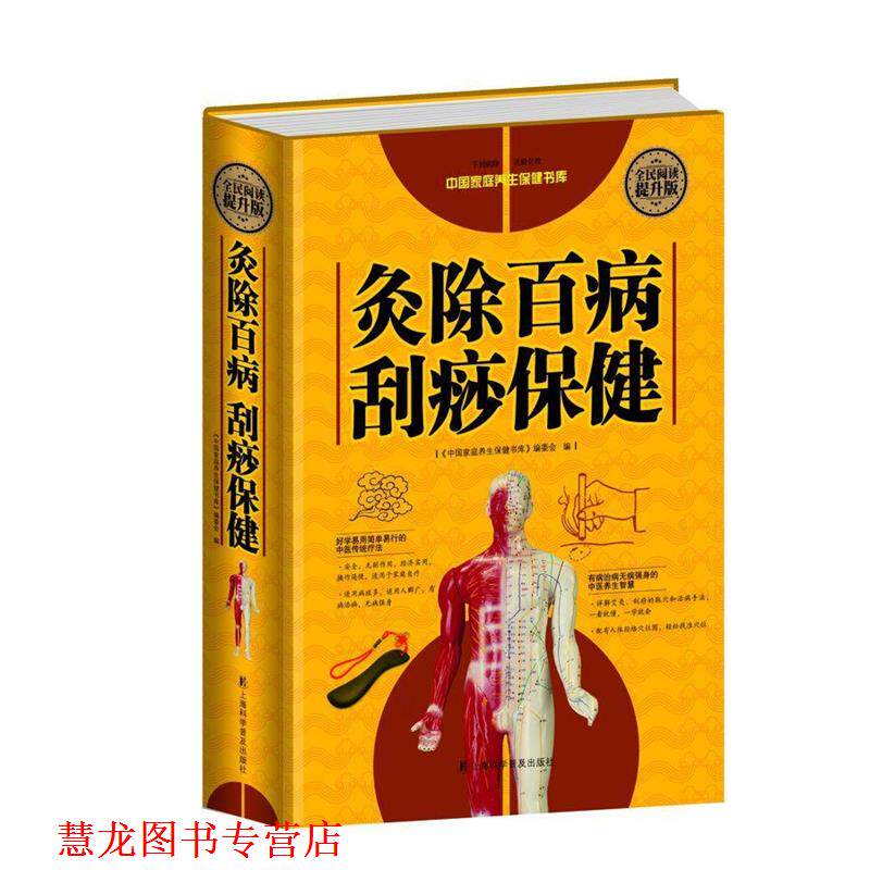 【正版书籍】 全民阅读-灸除百病刮痧保健 刘湘雯 上海科学普及出版社