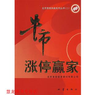牛市涨停赢家 书籍 北京首放投资顾问有限公司 编 社 地震出版 正版