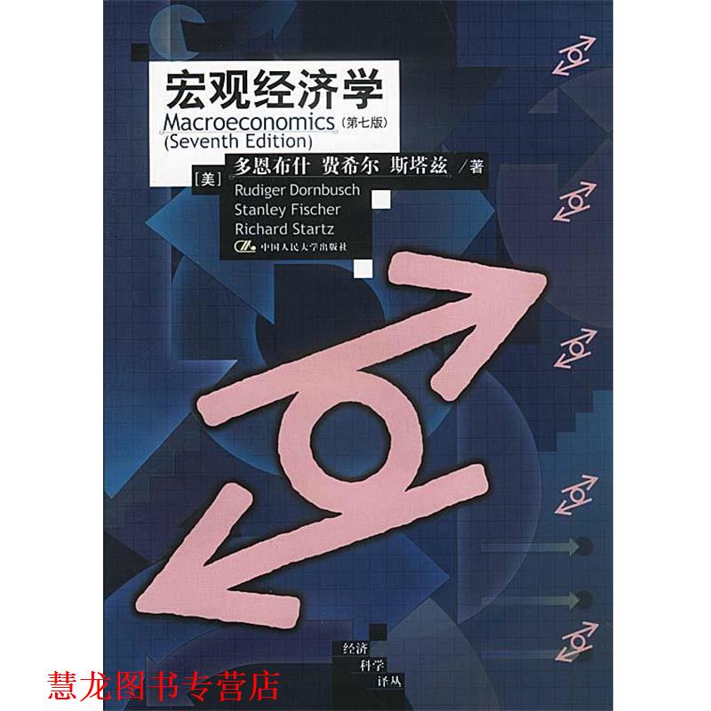 【正版书籍】 宏观经济学:第七版 [美]多恩,费希尔,斯塔兹等 著,范家骧等 译 中国人民大学出版社