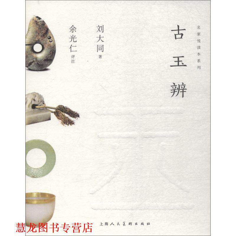 【正版书籍】 古玉辨 刘大同 上海人民美术出版社