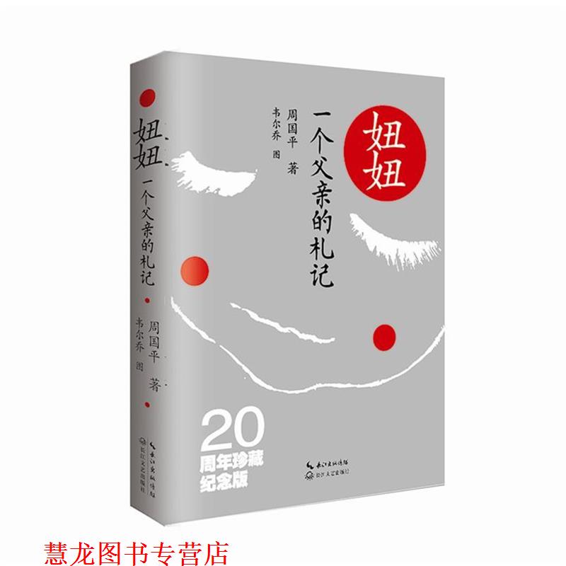 【正版书籍】 妞妞:一个父亲的札记 周国平 长江文艺出版社