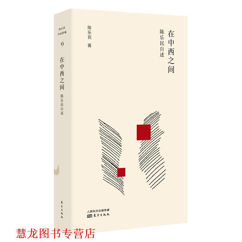 【正版书籍】 在中西之间:陈乐民自述 陈乐民 东方出版社