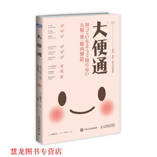 大便通 肥胖 人民邮电出版 正版 社 辨野义己 书籍 日 衰老与肠道菌