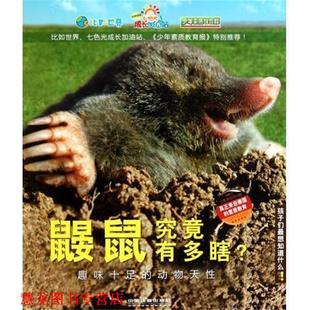 【正版书籍】 鼹鼠究竟有多瞎:趣味十足的动物天性 德国Christophorus出版集团, 德国OZ Velber出版社, 张强 中国铁道出版社