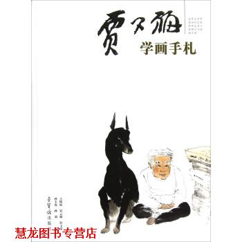 【正版书籍】 贾又福学画手札 王恪松,贾云娣,轩玉荣 等 编 荣宝斋出版社