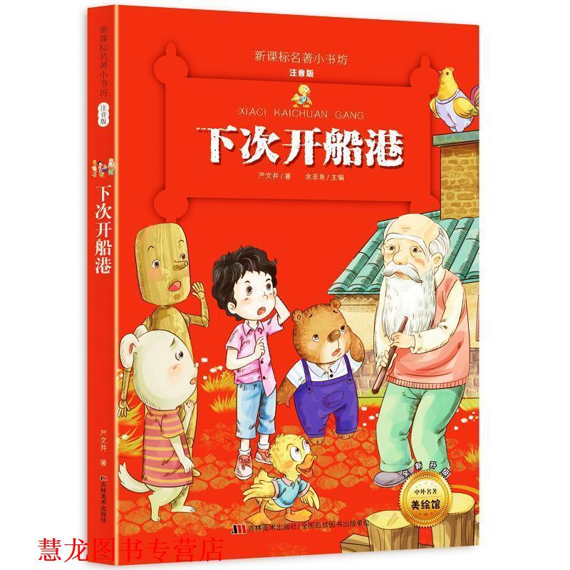 【正版书籍】 下次开船港 严文井 吉林美术出版社