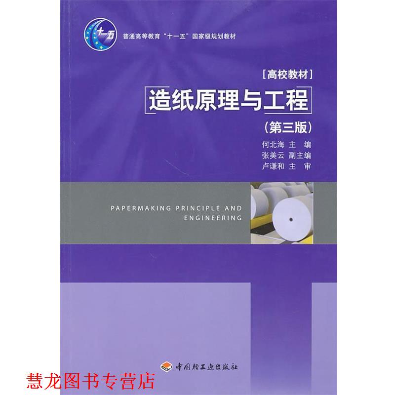 【正版书籍】 造纸原理与工程 第三版 何北海　主编 中国轻工业出版社