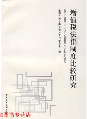 【正版书籍】 增值税法律制度比较研究 全国人大常委员预工委　编著 中国民主法制出版社有限公司