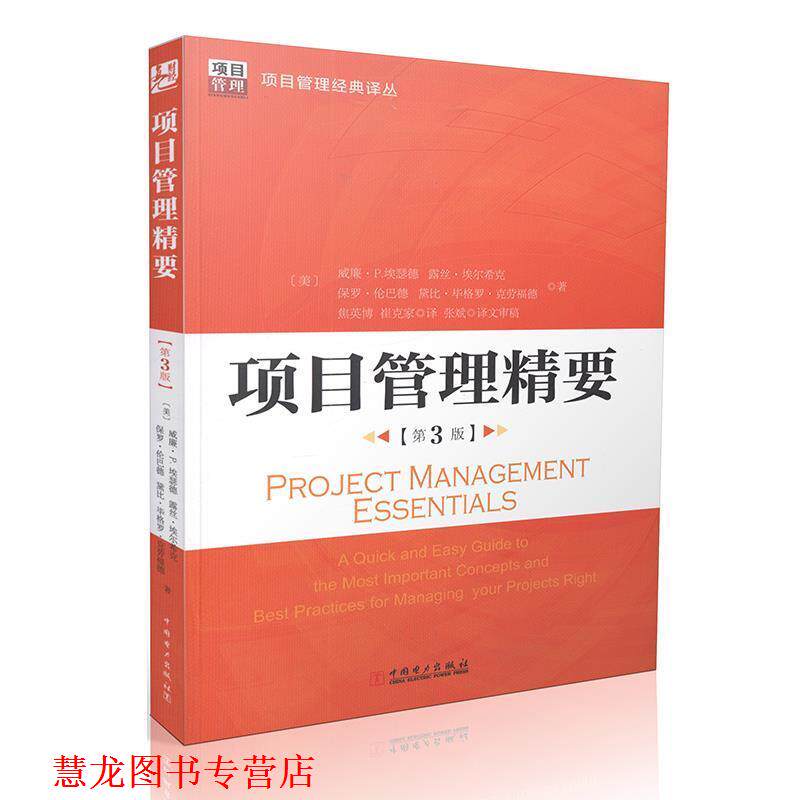 【正版书籍】 项目管理精要 (美)威廉·P.埃瑟德 露丝·埃尔希克 保罗·伦巴德 黛 中国电力出版社