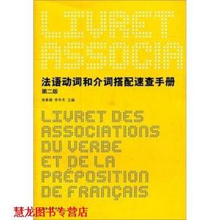 【正版书籍】 法语动词和介词搭配速查手册 徐素娟,李冬冬 编 东华大学出版社