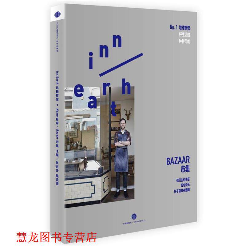 【正版书籍】 地球旅馆 市集 张进步,程园园 中信出版社