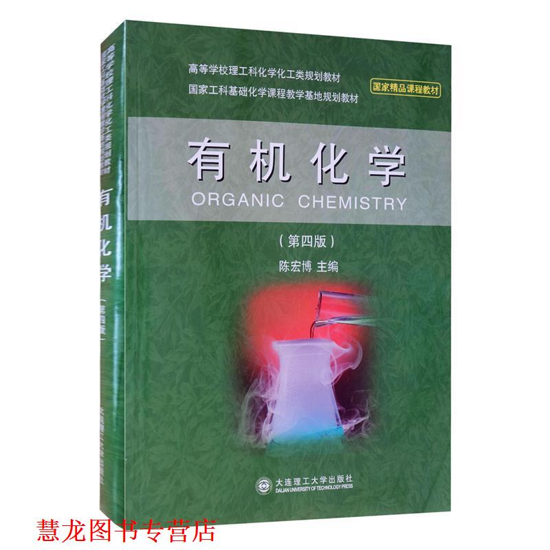 【正版书籍】 有机化学 陈宏博 著 大连理工大学出版社