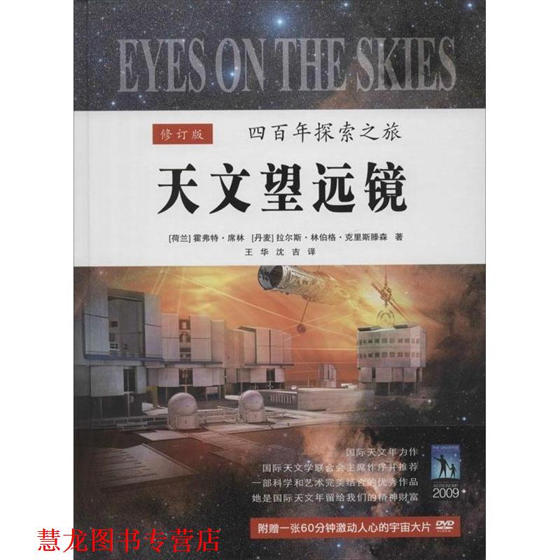 【正版书籍】 天文望远镜-四百年探索之旅-修订版-附赠一张60分钟激动人心的宇宙大片 [荷兰] 霍弗特·席林,[丹麦] 拉尔斯·林伯格