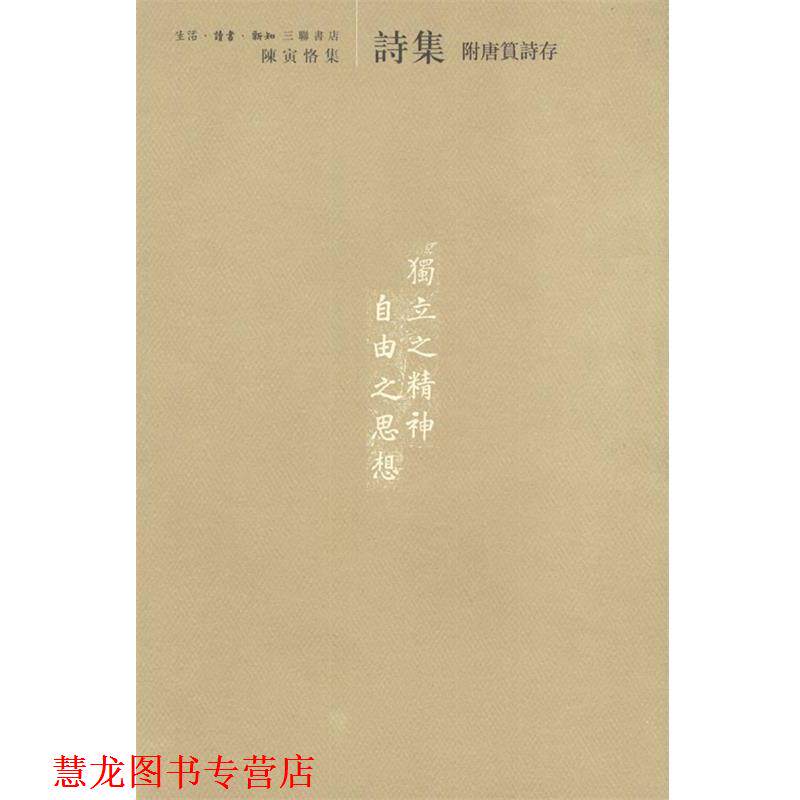 【正版书籍】 陈寅恪集：附唐篔诗存 陈寅恪 编 生活·读书·新知三联书店