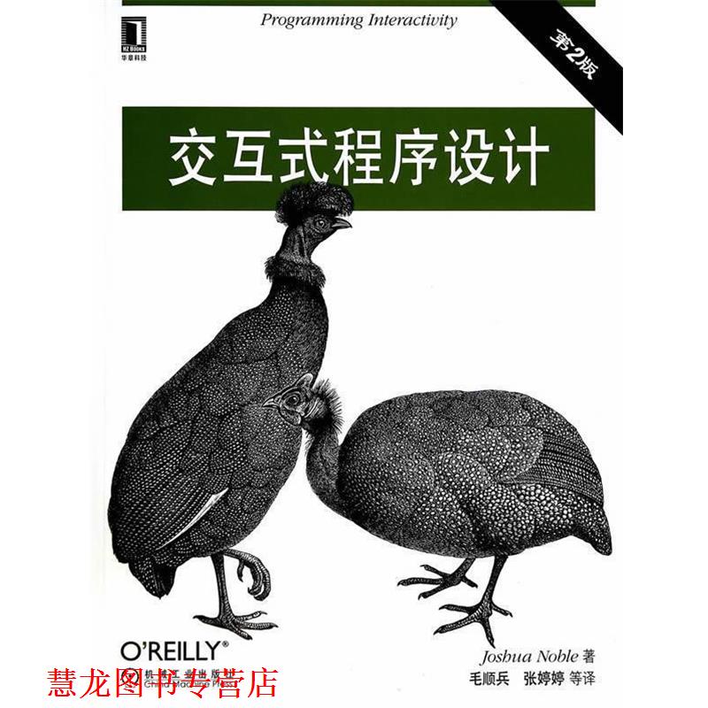 【正版书籍】 交互式程序设计-第2版 (美)诺布尔　著,毛顺兵　等译 机械工业出版社
