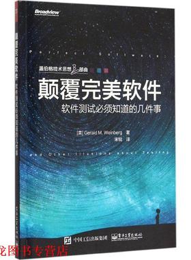 【正版书籍】 颠覆软件:软件测试必须知道的几件事 Gerald M. Weinberg(杰拉尔德.温伯格) 　著,宋锐　译 电子工业出版社