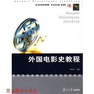 【正版书籍】 外国电影史教程 黄文达 复旦大学出版社